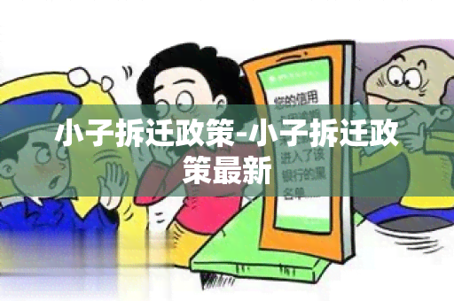 小子拆迁政策-小子拆迁政策最新