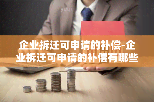 企业拆迁可申请的补偿-企业拆迁可申请的补偿有哪些