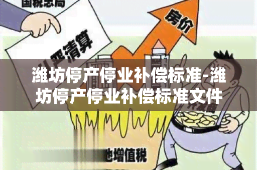 潍坊停产停业补偿标准-潍坊停产停业补偿标准文件