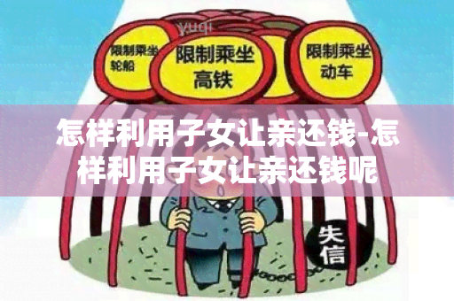 怎样利用子女让亲还钱-怎样利用子女让亲还钱呢