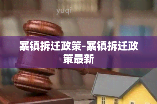 寨镇拆迁政策-寨镇拆迁政策最新