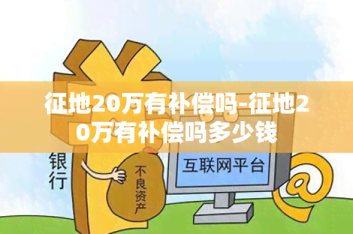 征地20万有补偿吗-征地20万有补偿吗多少钱