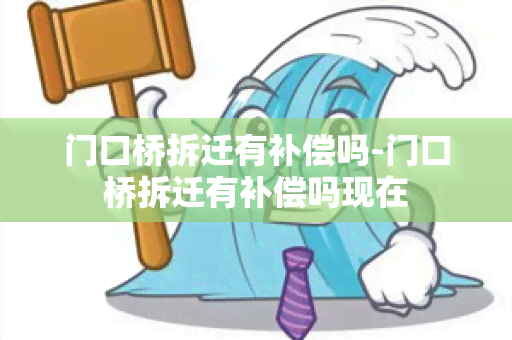 门口桥拆迁有补偿吗-门口桥拆迁有补偿吗现在