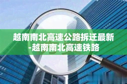 越南南北高速公路拆迁最新-越南南北高速铁路