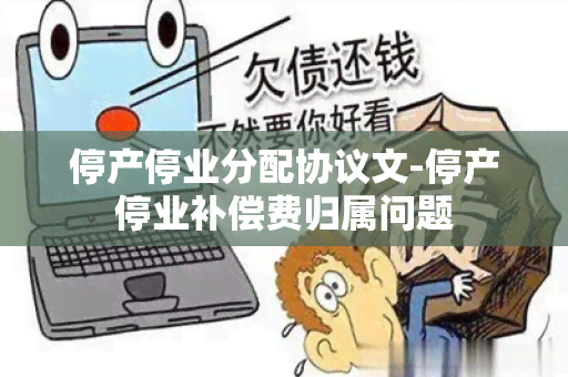 停产停业分配协议文-停产停业补偿费归属问题