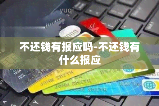 不还钱有报应吗-不还钱有什么报应