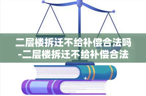 二层楼拆迁不给补偿合法吗-二层楼拆迁不给补偿合法吗怎么办