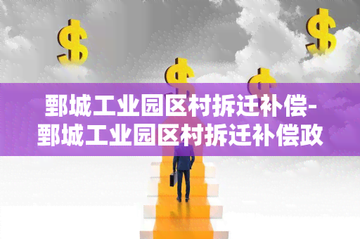 鄄城工业园区村拆迁补偿-鄄城工业园区村拆迁补偿政策