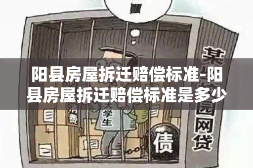 阳县房屋拆迁赔偿标准-阳县房屋拆迁赔偿标准是多少