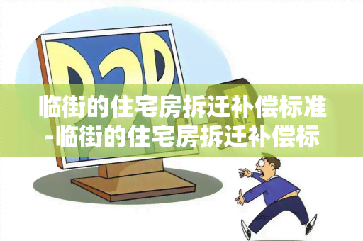 临街的住宅房拆迁补偿标准-临街的住宅房拆迁补偿标准是多少