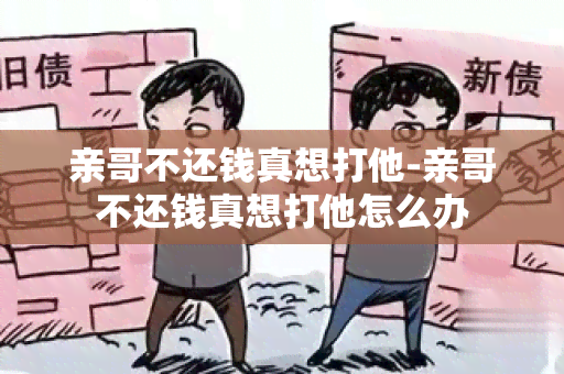 亲哥不还钱真想打他-亲哥不还钱真想打他怎么办