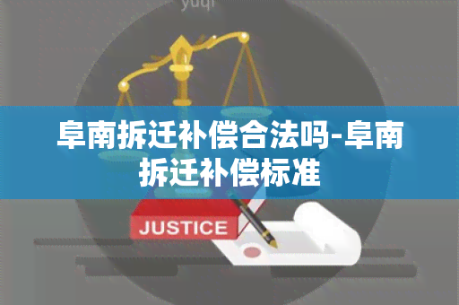 阜南拆迁补偿合法吗-阜南拆迁补偿标准