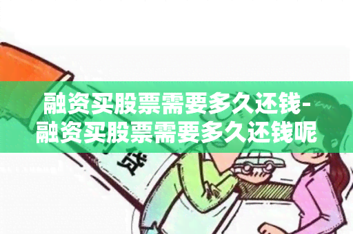 融资买股票需要多久还钱-融资买股票需要多久还钱呢