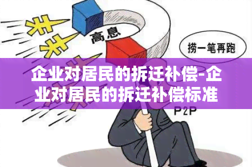 企业对居民的拆迁补偿-企业对居民的拆迁补偿标准