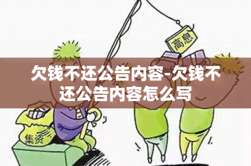 欠钱不还公告内容-欠钱不还公告内容怎么写