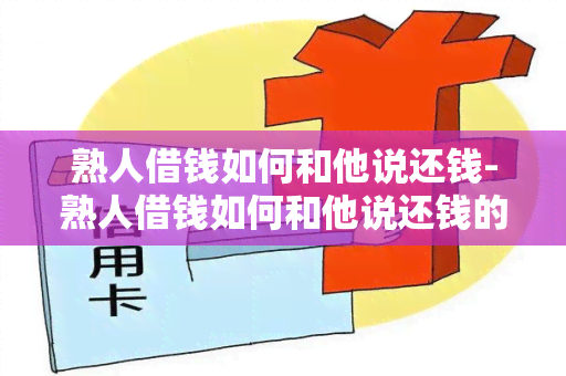 熟人借钱如何和他说还钱-熟人借钱如何和他说还钱的话