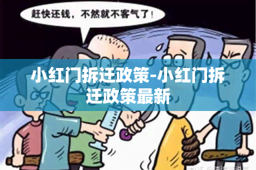 小红门拆迁政策-小红门拆迁政策最新