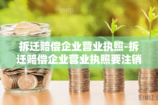 拆迁赔偿企业营业执照-拆迁赔偿企业营业执照要注销吗