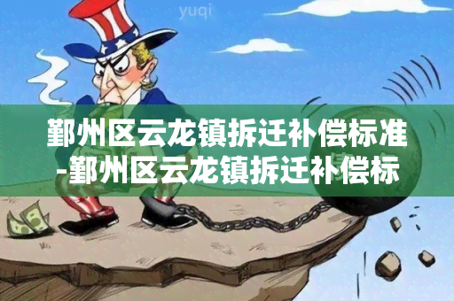 鄞州区云龙镇拆迁补偿标准-鄞州区云龙镇拆迁补偿标准是多少