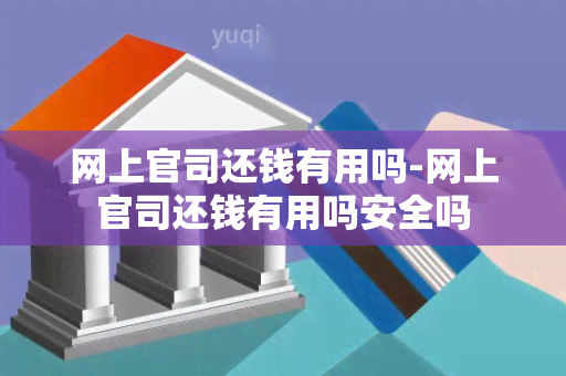 网上官司还钱有用吗-网上官司还钱有用吗安全吗