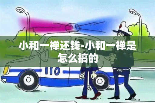 小和一禅还钱-小和一禅是怎么搞的