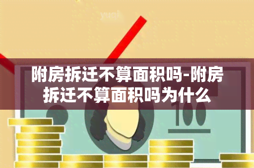 附房拆迁不算面积吗-附房拆迁不算面积吗为什么