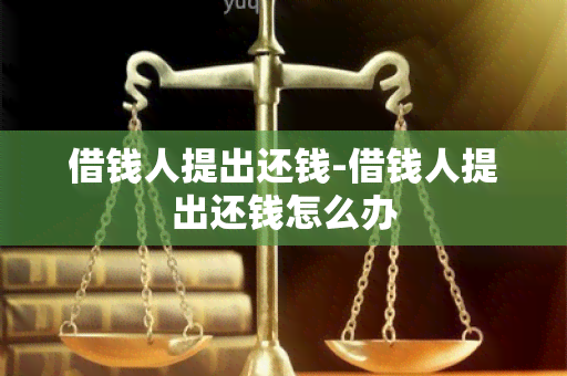 借钱人提出还钱-借钱人提出还钱怎么办