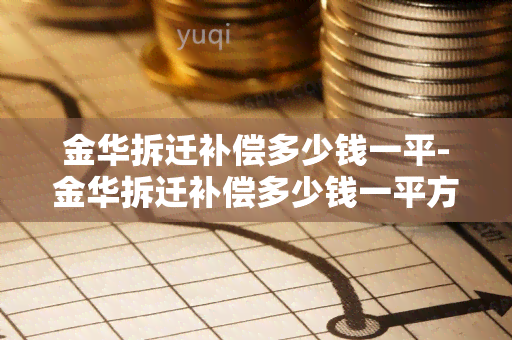 金华拆迁补偿多少钱一平-金华拆迁补偿多少钱一平方房子