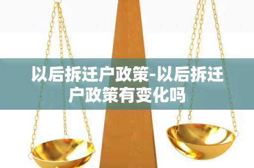 以后拆迁户政策-以后拆迁户政策有变化吗