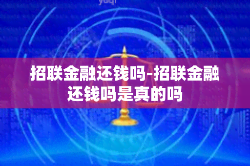 招联金融还钱吗-招联金融还钱吗是真的吗