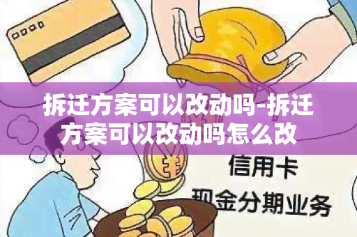 拆迁方案可以改动吗-拆迁方案可以改动吗怎么改