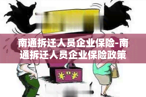 南通拆迁人员企业保险-南通拆迁人员企业保险政策