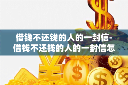 借钱不还钱的人的一封信-借钱不还钱的人的一封信怎么写