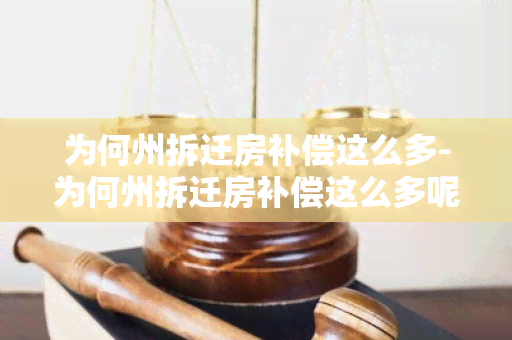 为何州拆迁房补偿这么多-为何州拆迁房补偿这么多呢