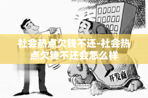 社会热点欠钱不还-社会热点欠钱不还会怎么样