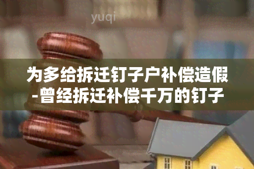 为多给拆迁钉子户补偿造假-曾经拆迁补偿千万的钉子户