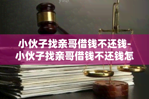 小伙子找亲哥借钱不还钱-小伙子找亲哥借钱不还钱怎么办