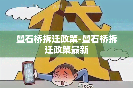 叠石桥拆迁政策-叠石桥拆迁政策最新