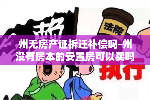 州无房产证拆迁补偿吗-州没有房本的安置房可以买吗