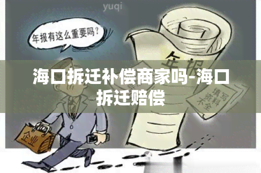 海口拆迁补偿商家吗-海口拆迁赔偿