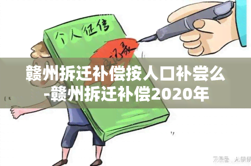 赣州拆迁补偿按人口补尝么-赣州拆迁补偿2020年