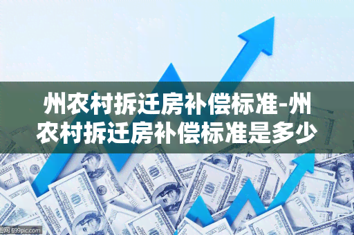 州农村拆迁房补偿标准-州农村拆迁房补偿标准是多少