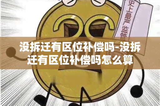 没拆迁有区位补偿吗-没拆迁有区位补偿吗怎么算