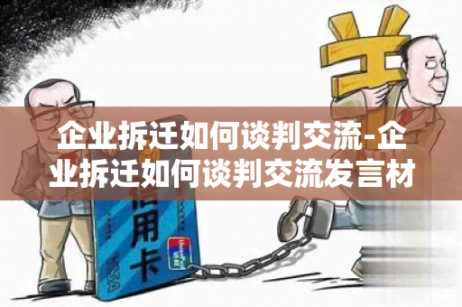 企业拆迁如何谈判交流-企业拆迁如何谈判交流发言材料