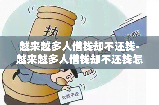 越来越多人借钱却不还钱-越来越多人借钱却不还钱怎么办