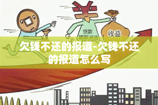 欠钱不还的报道-欠钱不还的报道怎么写