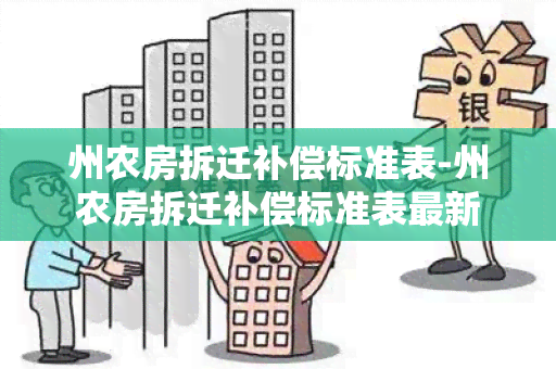 州农房拆迁补偿标准表-州农房拆迁补偿标准表最新