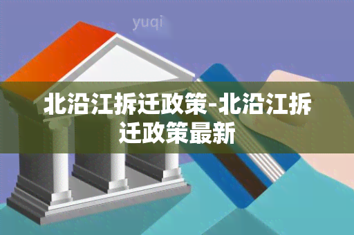 北沿江拆迁政策-北沿江拆迁政策最新