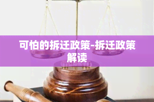 可怕的拆迁政策-拆迁政策解读