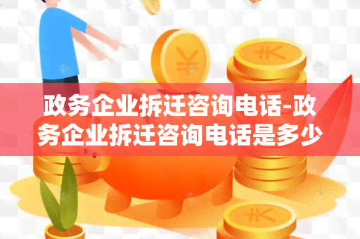 政务企业拆迁咨询电话-政务企业拆迁咨询电话是多少